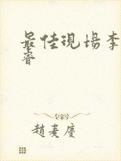 最佳现场李晟张睿封面