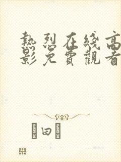 热烈在线高清电影免费观看