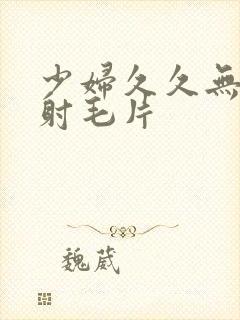 少妇久久无套内射毛片