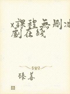 x课程无删减韩剧在线