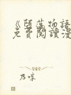 《堕落物语》2免费阅读漫画