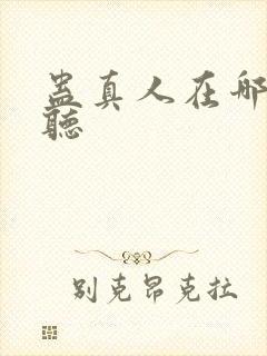 蛊真人在哪可以听