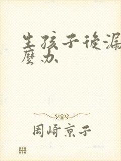 生孩子后漏尿怎么办