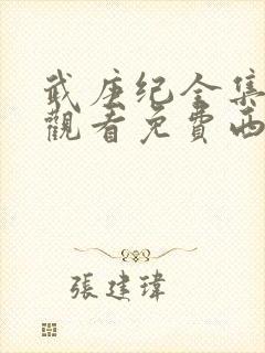 武庚纪全集免费观看免费西瓜