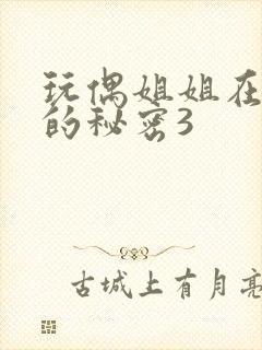 玩偶姐姐在线她的秘密3