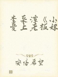 李采潭《小伙子爱上老板娘》电影我