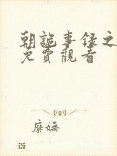 朝诡事录之西行免费观看