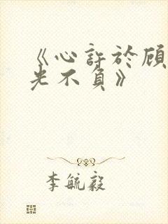 《心许于顾,时光不负》