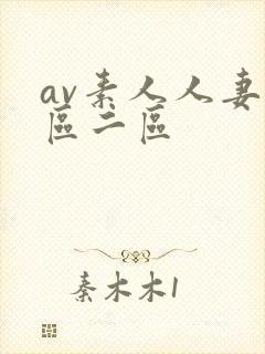 av素人人妻一区二区