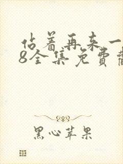 站着再来一次48全集免费观看