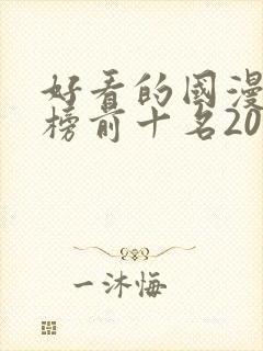 好看的国漫排行榜前十名2020