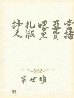 挣扎吧亚当君真人版免费播放