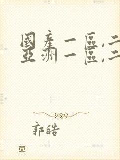 国产一区,二区亚洲一区,二区封面