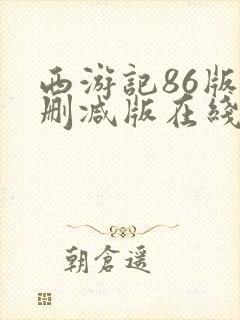 西游记86版未删减版在线观看封面