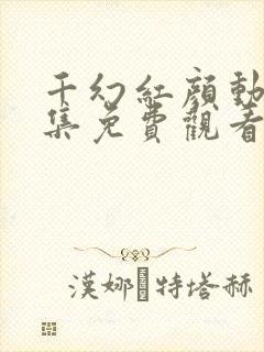 千幻红颜动漫全集免费观看