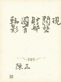 韩国财阀现实电影有哪些