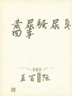 黄尿骚尿臭是咋回事