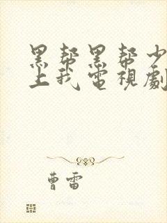 黑帮黑帮少爷爱上我电视剧泰剧特别篇