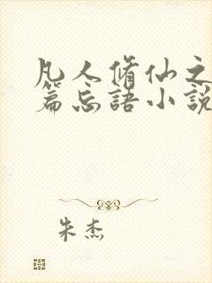 凡人修仙之仙界篇忘语小说免费阅读