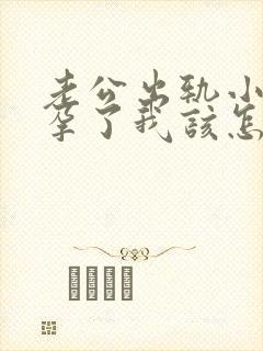 老公出轨小三怀孕了我该怎么办