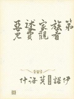 亚述家族第6集免费观看