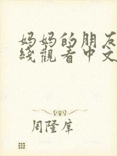 妈妈的朋友们在线观看中文字幕