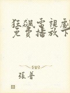 狂飙电视剧全集免费播放下载