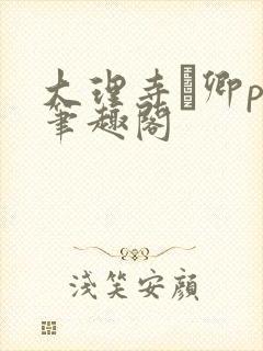 大理寺·卿po笔趣阁