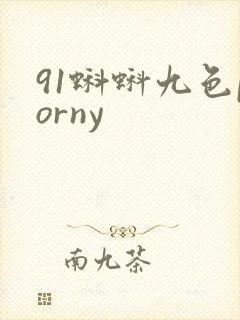 91蝌蚪九色porny封面