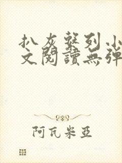 扒灰系列小说全文阅读无弹窗