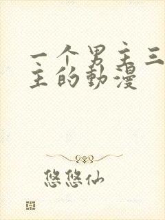 一个男主三个女主的动漫