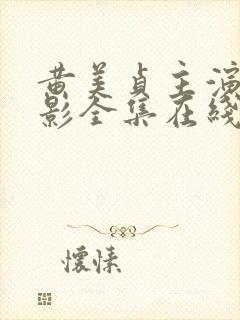 黄美贞主演的电影全集在线观看免费