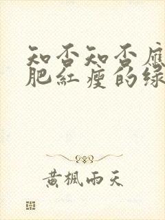 知否知否应是绿肥红瘦的绿指什么