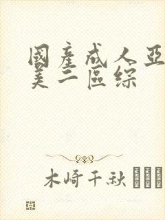 国产成人亚洲欧美二区综