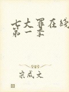 七大罪在线观看第一季