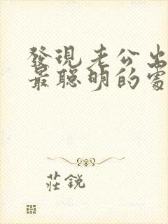 发现老公出轨了最聪明的处理方法知