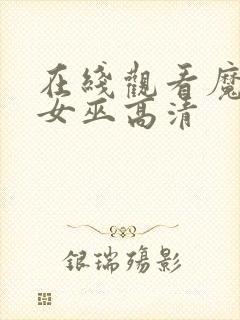 在线观看魔法坏女巫高清