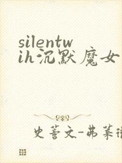 silentwih沉默魔女的秘密