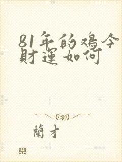 81年的鸡今年财运如何