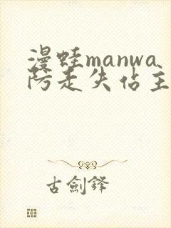 漫蛙manwa防走失站主页网页版