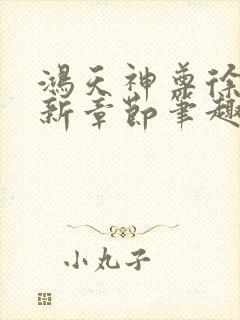 鸿天神尊徐年最新章节笔趣阁