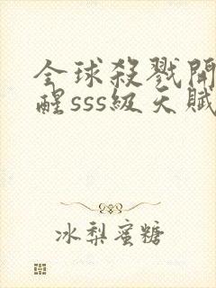 全球杀戮开局觉醒sss级天赋秦风