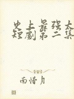 史上最强太子爷短剧第二集在线观看封面