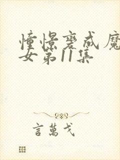 憧憬变成魔法少女第11集封面