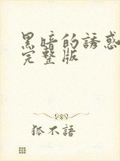 黑暗的诱惑电影完整版