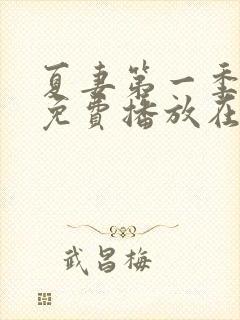 夏妻第一季全集免费播放在线观看高清