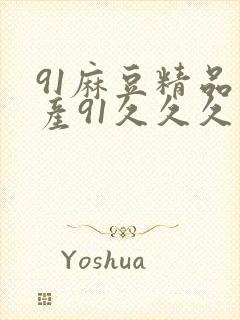 91麻豆精品国产91久久久久久,91麻豆精品