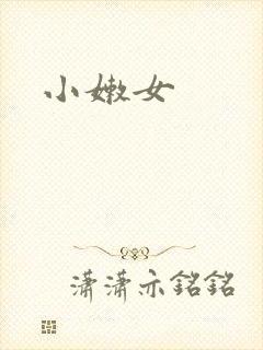 小嫩女封面