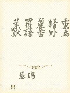 叶罗丽精灵梦水默语番外篇封面