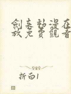 剑来动漫在线播放免费观看